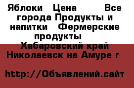 Яблоки › Цена ­ 28 - Все города Продукты и напитки » Фермерские продукты   . Хабаровский край,Николаевск-на-Амуре г.